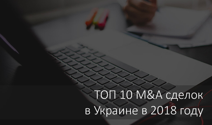 Инфографика: ТОП-10 сделок на рынке слияний и поглощений Украины в 2018 году