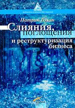  Слияния, поглощения и реструктуризация компаний