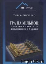 Гра на мільйон: практика злиття і поглинання в Україні