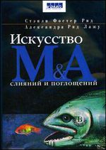 Искусство слияний и поглощений